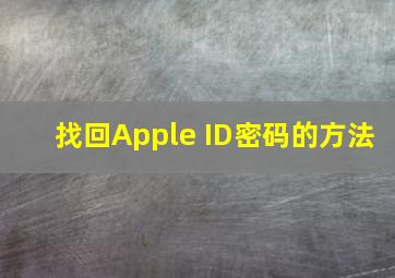 找回Apple ID密码的方法